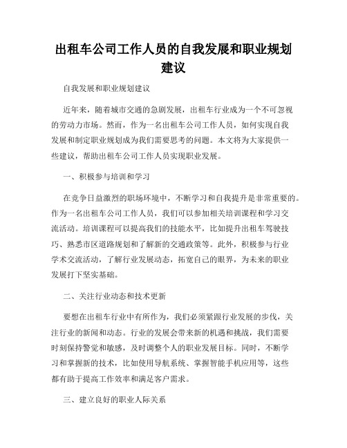 出租车公司工作人员的自我发展和职业规划建议