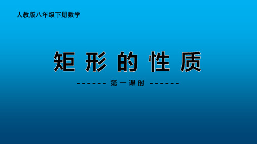 八年级数学下册课件-18.2.1 矩形11-人教版