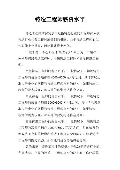 铸造工程师薪资水平