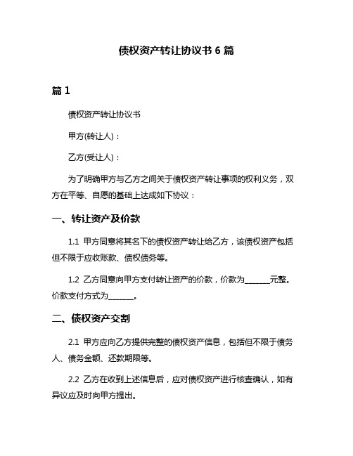 债权资产转让协议书6篇