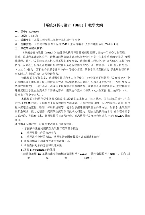 《系统分析与设计(UML)》教学大纲.doc