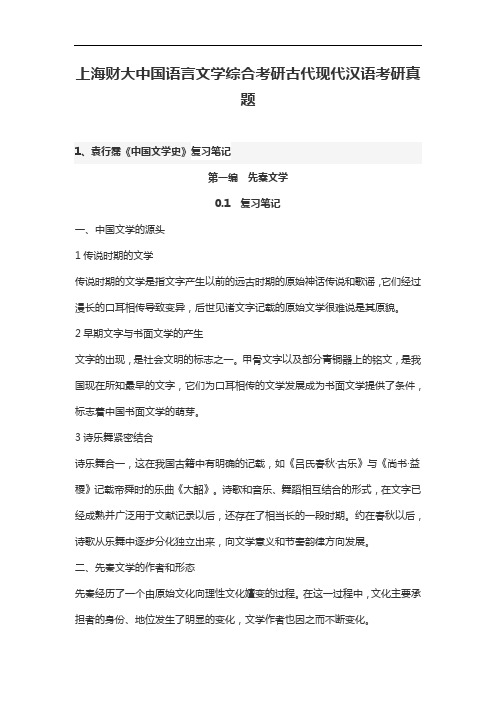 上海财大中国语言文学综合考研古代现代汉语考研真题