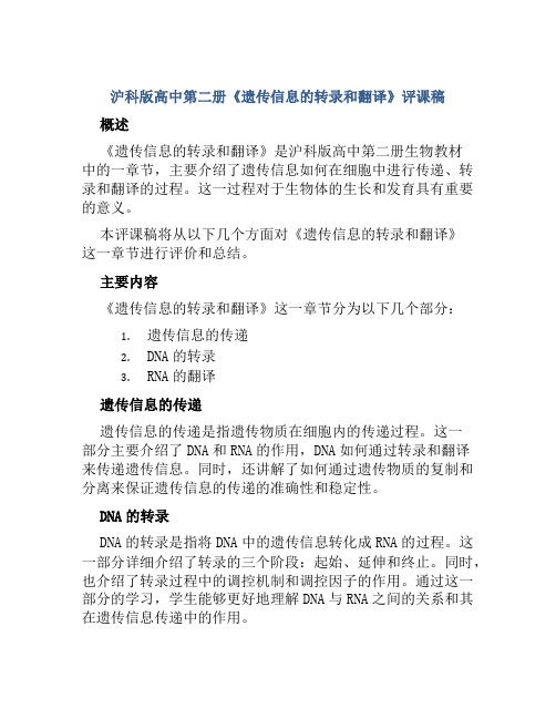 沪科版高中第二册《遗传信息的转录和翻译》评课稿