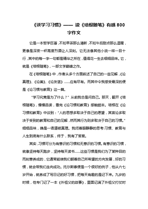 《谈学习习惯》—— 读《培根随笔》有感800字作文