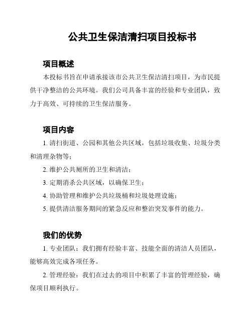 公共卫生保洁清扫项目投标书