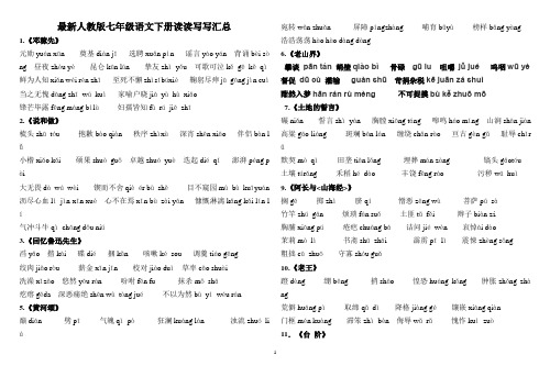 部编最新人教版七年级语文下册读读写写汇总带拼音