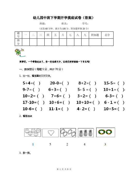 幼儿园中班下学期开学摸底试卷(答案)