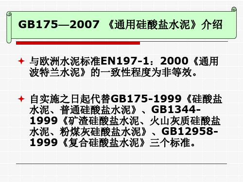 通用硅酸盐水泥新标准