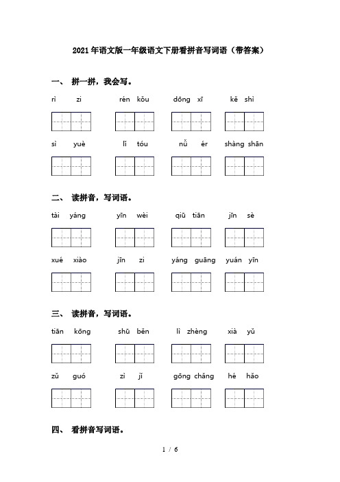 2021年语文版一年级语文下册看拼音写词语(带答案)