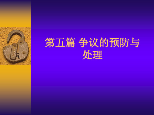 进出口贸易实务教程 7 争议的预防与处理