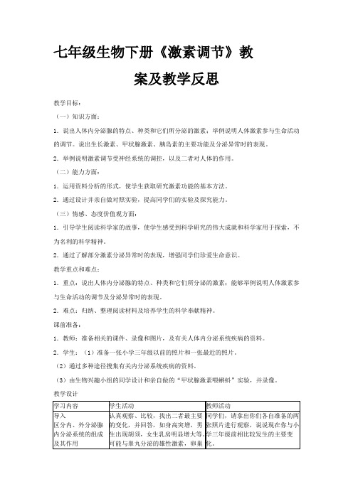 激素调节教案及教学反思