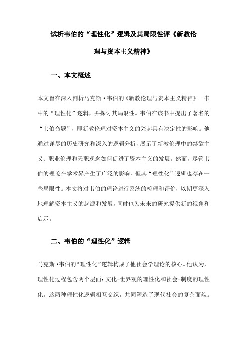 试析韦伯的“理性化”逻辑及其局限性评《新教伦理与资本主义精神》