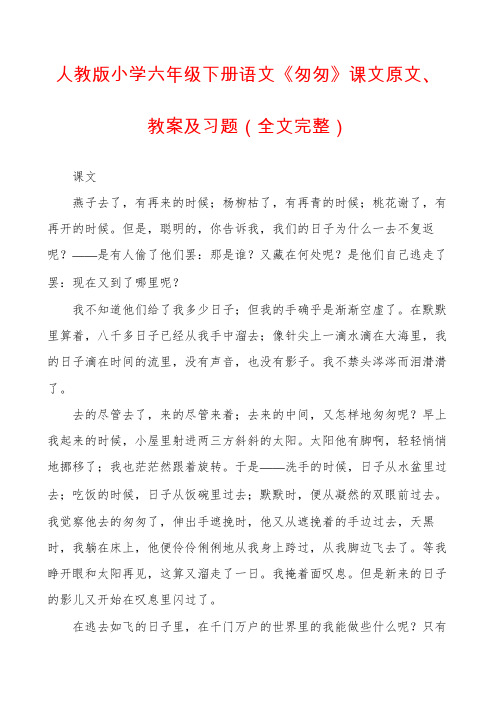 人教版小学六年级下册语文《匆匆》课文原文、教案及习题