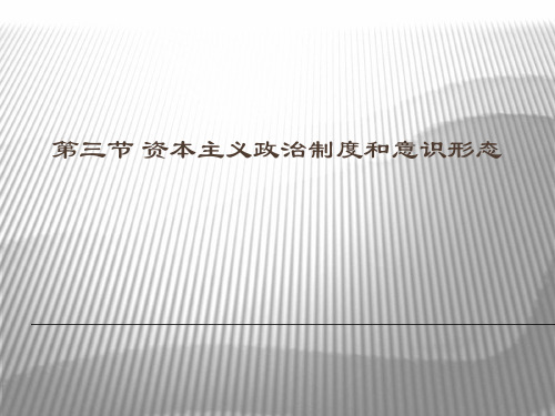 资本主义政治制度与意识形态