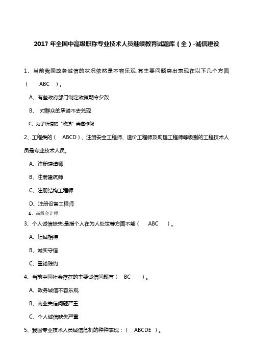 2017年全国中高级职称专业技术人员继续教育试题库(全)-诚信建设