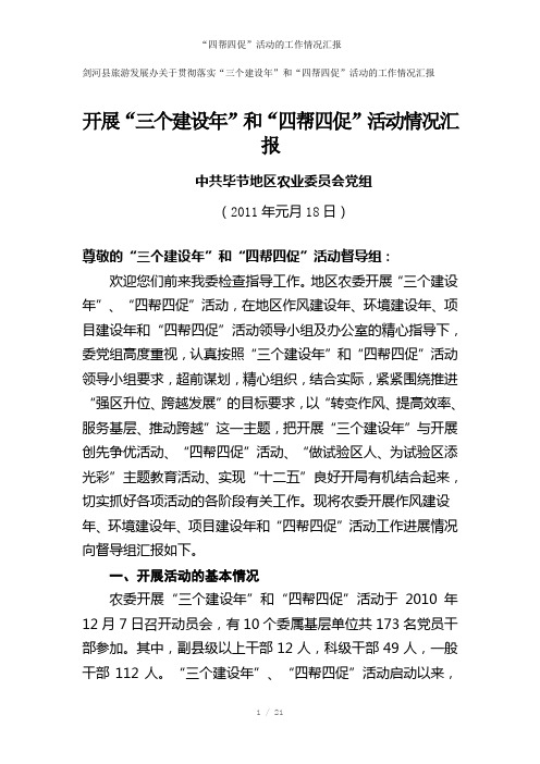 “四帮四促”活动的工作情况汇报参考模板