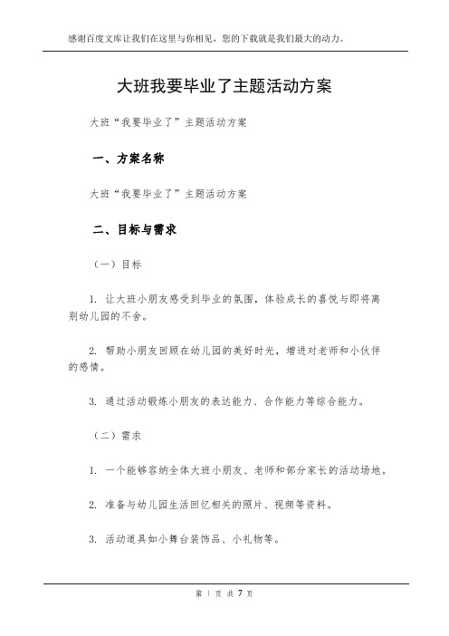 大班我要毕业了主题活动方案