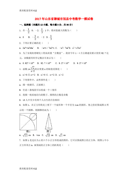 【配套K12】山东省聊城市冠县2017届中考数学一模试卷(含解析)