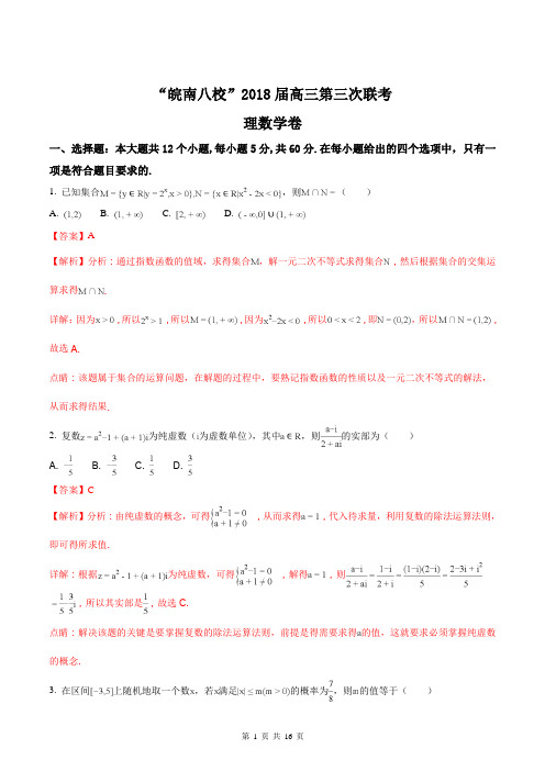 皖南八校2018届高三第三次(4月)联考数学(理)试题