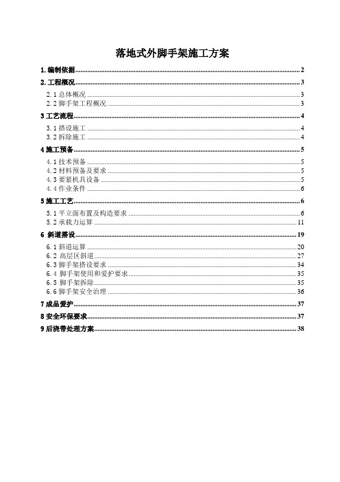 落地式外脚手架施工方案