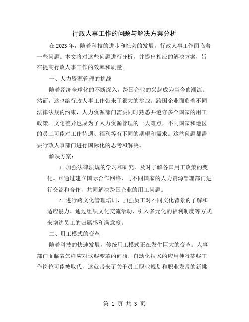 行政人事工作的问题与解决方案分析