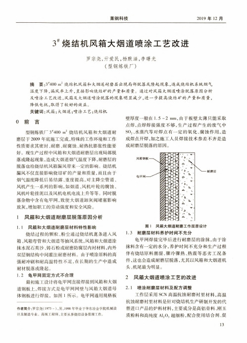 3^#烧结机风箱大烟道喷涂工艺改进