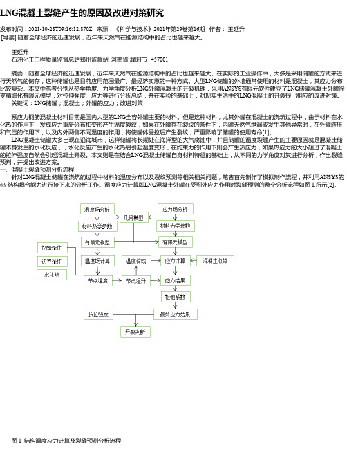 LNG混凝土裂缝产生的原因及改进对策研究