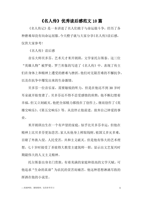 《名人传》优秀读后感范文10篇