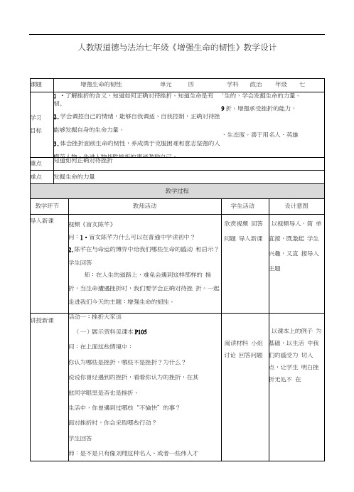 七上道德与法治：第九课第二框增强生命的韧性教案