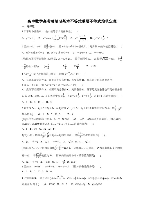 高中数学高考总复习基本不等式重要不等式均值定理习题及详解