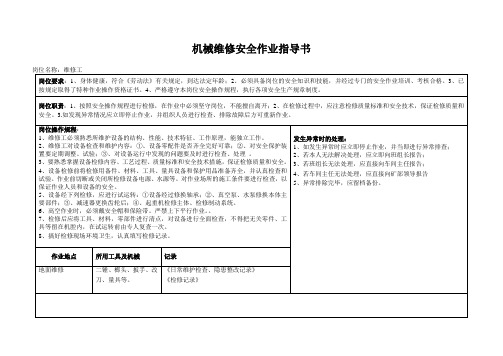 机械维修工安全作业指导书