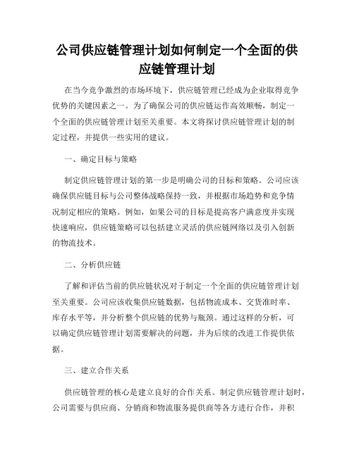 公司供应链管理计划如何制定一个全面的供应链管理计划