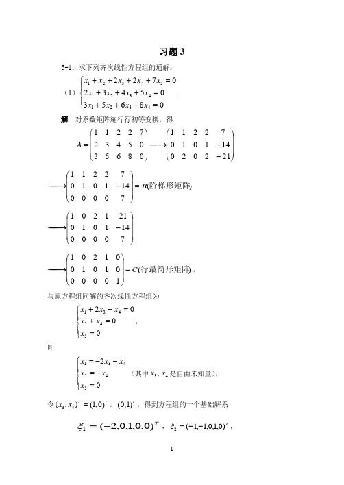 求线性方程组的基础解系及其通解