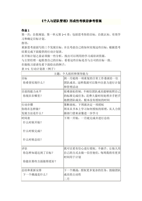 个人与团队管理形成性考核册参考答案