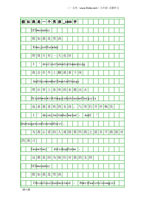 五年级话题作文：假如我是一个男孩_1000字