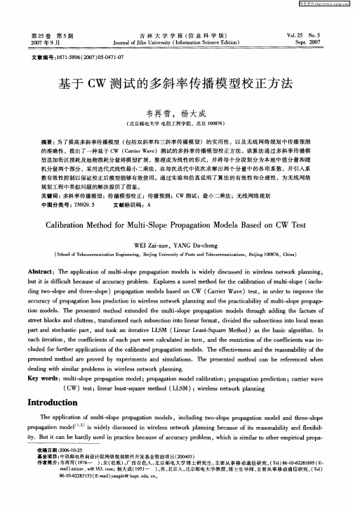 基于CW测试的多斜率传播模型校正方法