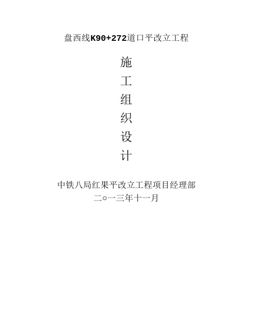 盘西线K90+272道口平改立工程施施工组织设计