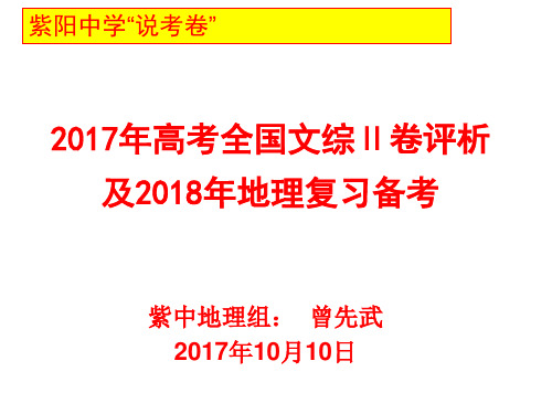 2017年高考全国文综Ⅱ卷评析及2018年地理复习备考