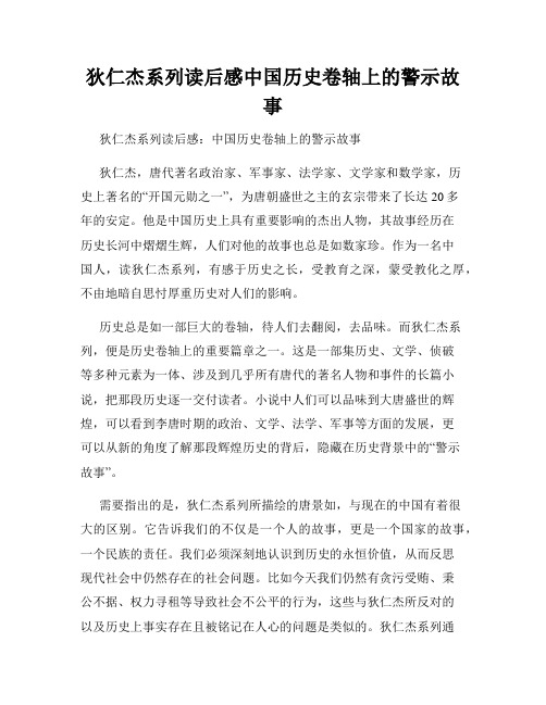 狄仁杰系列读后感中国历史卷轴上的警示故事