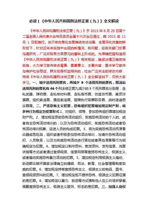 必读丨《中华人民共和国刑法修正案（九）》全文解读