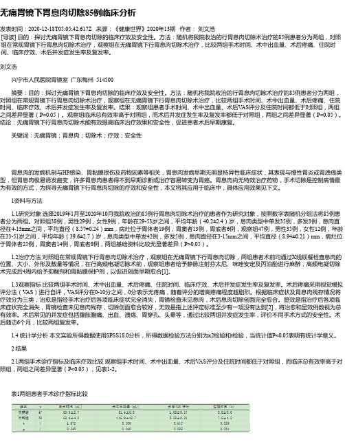 无痛胃镜下胃息肉切除85例临床分析