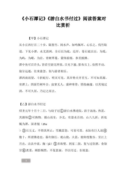 《小石潭记》《游白水书付过》阅读答案对比赏析