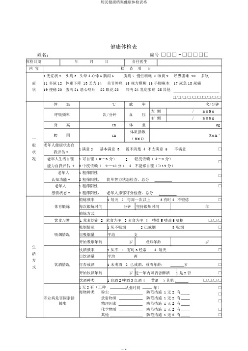 居民健康档案健康体检表格