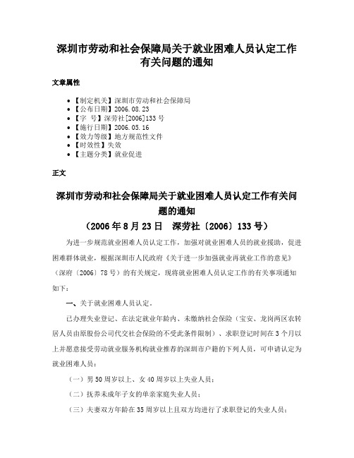 深圳市劳动和社会保障局关于就业困难人员认定工作有关问题的通知