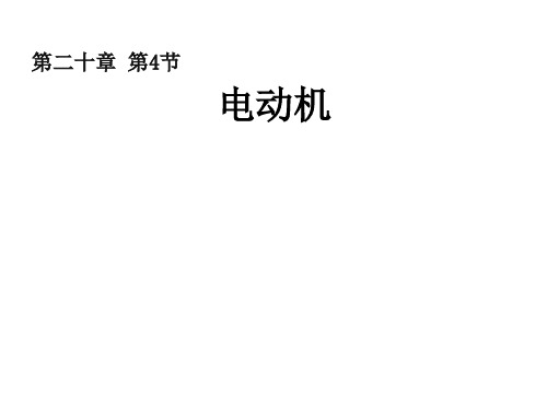 人教版九年级物理—第二十章第四节电动机