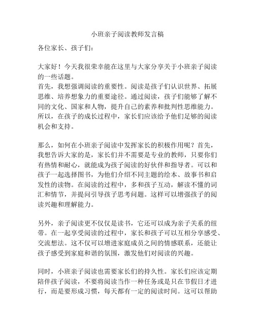 小班亲子阅读教师发言稿