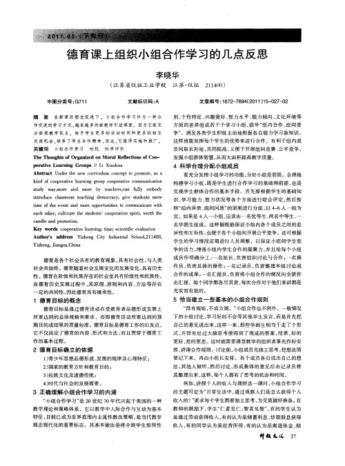 德育课上组织小组合作学习的几点反思