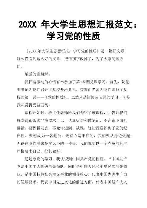 20XX年大学生思想汇报范文:学习党的性质