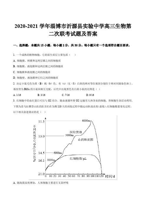 2020-2021学年淄博市沂源县实验中学高三生物第二次联考试题及答案