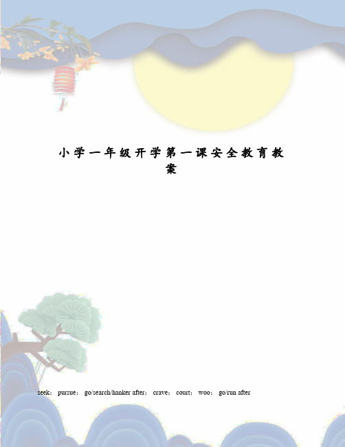 小学一年级开学第一课安全教育教案